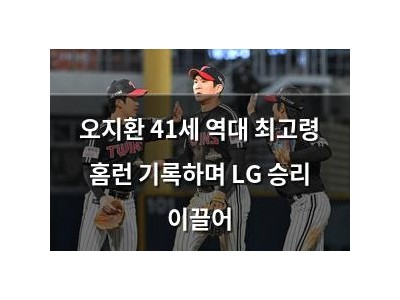 오지환 41세 역대 최고령 홈런 기록하며 LG 승리 이끌어