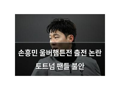 손흥민 울버햄튼전 출전 논란 토트넘 팬들 불안