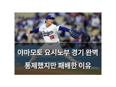 야마모토 요시노부 경기 완벽 통제했지만 패배한 이유