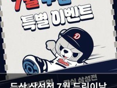 두산 삼성전 7월 두린이날 진행 팬들 기대