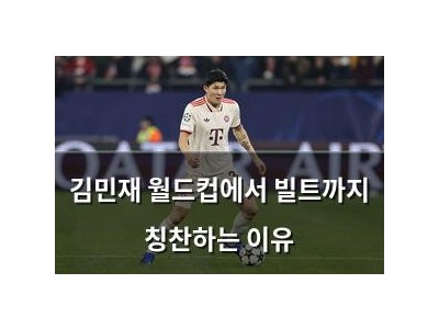 김민재 월드컵에서 빌트까지 칭찬하는 이유