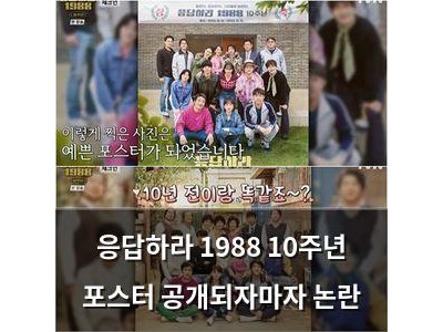 응답하라 1988 10주년 포스터 공개되자마자 논란