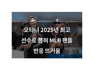 오타니 2025년 최고 선수로 뽑혀 MLB 팬들 반응 뜨거움