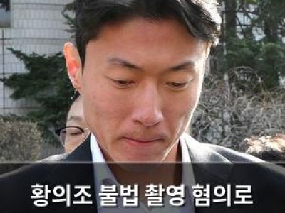 황의조 불법 촬영 혐의로 선수 생활 위기