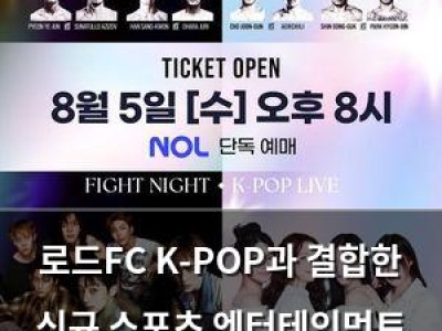 로드FC K-POP과 결합한 신규 스포츠 엔터테인먼트 선보여