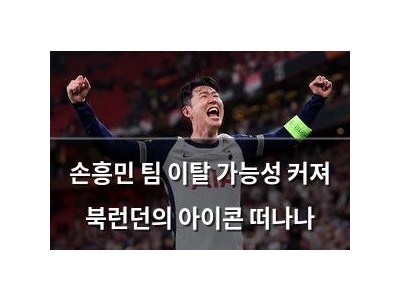 손흥민 팀 이탈 가능성 커져 북런던의 아이콘 떠나나