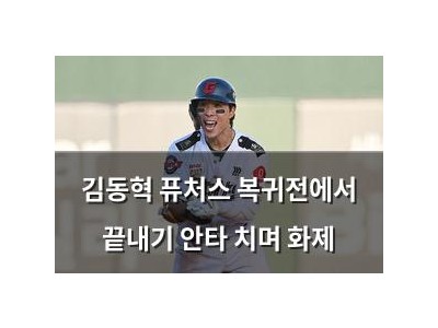 김동혁 퓨처스 복귀전에서 끝내기 안타 치며 화제