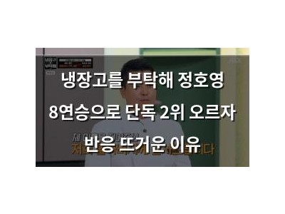 냉장고를 부탁해 정호영 8연승으로 단독 2위 오르자 반응 뜨거운 이유