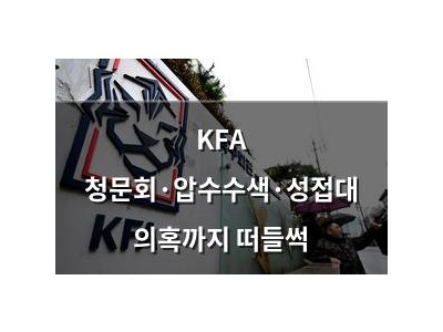 KFA 청문회·압수수색·성접대 의혹까지 떠들썩