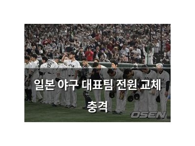 일본 야구 대표팀 전원 교체 충격