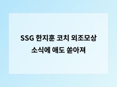 SSG 한지훈 코치 외조모상 소식에 애도 쏟아져