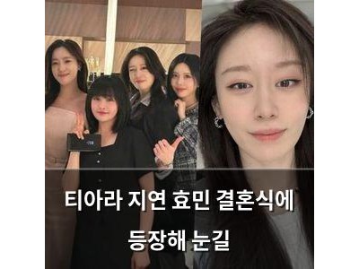 티아라 지연 효민 결혼식에 등장해 눈길