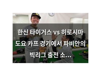 한신 타이거스 vs 히로시마 도요 카프 경기에서 파비안의 빅리그 출전 소식에 분위기 변함