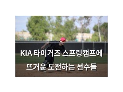 KIA 타이거즈 스프링캠프에 뜨거운 도전하는 선수들