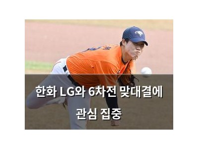한화 LG와 6차전 맞대결에 관심 집중