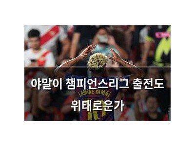 야말이 챔피언스리그 출전도 위태로운가