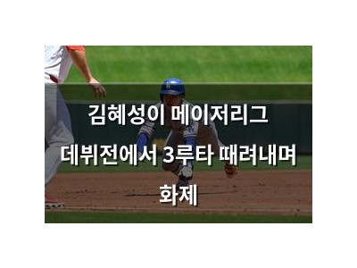 김혜성이 메이저리그 데뷔전에서 3루타 때려내며 화제