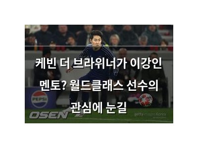 케빈 더 브라위너가 이강인 멘토? 월드클래스 선수의 관심에 눈길