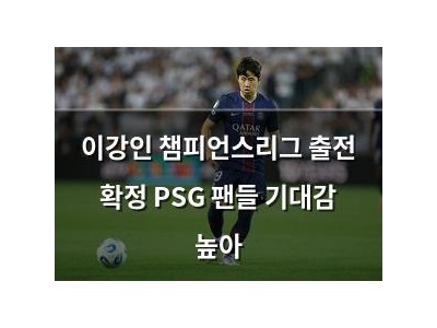 이강인 챔피언스리그 출전 확정 PSG 팬들 기대감 높아