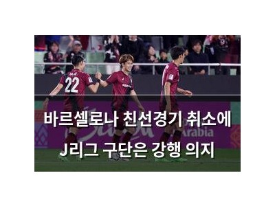 바르셀로나 친선경기 취소에 J리그 구단은 강행 의지