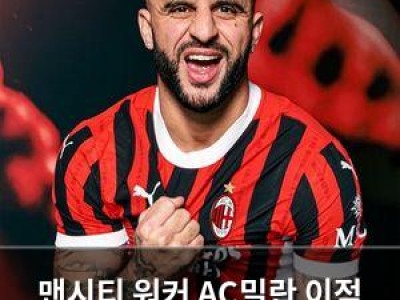 맨시티 워커 AC밀란 이적 확정