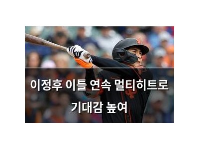 이정후 이틀 연속 멀티히트로 기대감 높여
