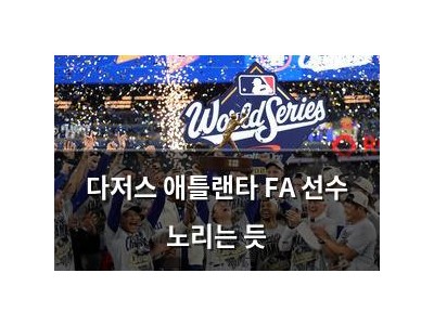 다저스 애틀랜타 FA 선수 노리는 듯