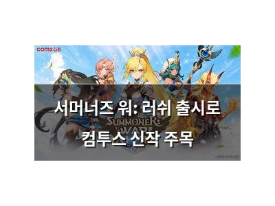서머너즈 워: 러쉬 출시로 컴투스 신작 주목