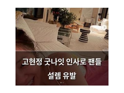 고현정 굿나잇 인사로 팬들 설렘 유발
