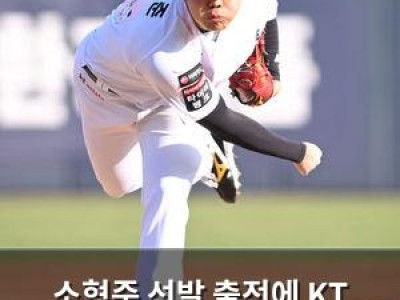 소형준 선발 출전에 KT 3연승 기대