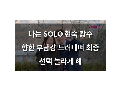 나는 SOLO 현숙 광수 향한 부담감 드러내며 최종 선택 놀라게 해