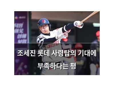 조세진 롯데 사령탑의 기대에 부족하다는 평