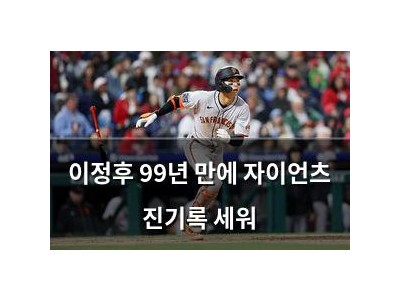 이정후 99년 만에 자이언츠 진기록 세워