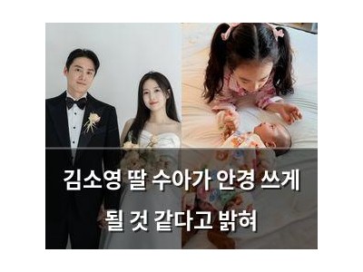 김소영 딸 수아가 안경 쓰게 될 것 같다고 밝혀