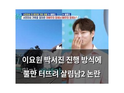 이요원 박서진 진행 방식에 불만 터뜨려 살림남2 논란