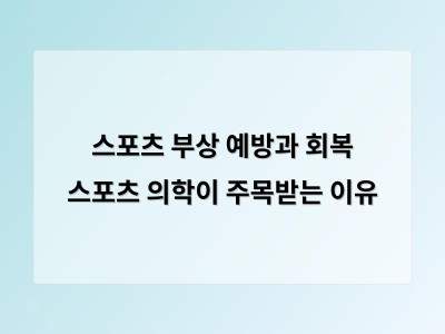 스포츠 의학이 왜 중요한가 알아보기