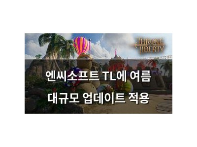 엔씨소프트 TL에 여름 대규모 업데이트 적용
