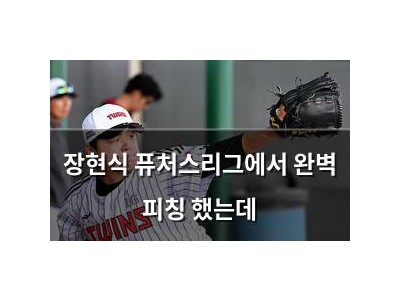 장현식 퓨처스리그에서 완벽 피칭 했는데