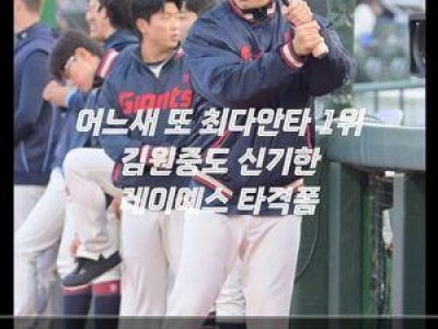 빅터 레이예스 안타 기계로 떠오르자 롯데 팬들 환호