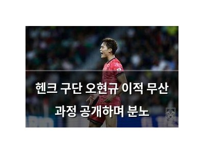 헨크 구단 오현규 이적 무산 과정 공개하며 분노