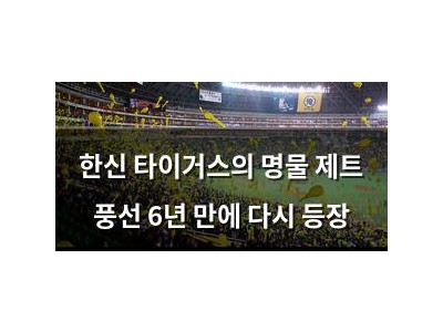 한신 타이거스의 명물 제트 풍선 6년 만에 다시 등장