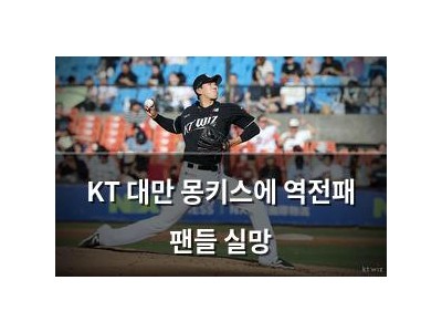KT 대만 몽키스에 역전패 팬들 실망