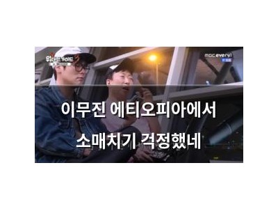 이무진 에티오피아에서 소매치기 걱정했네