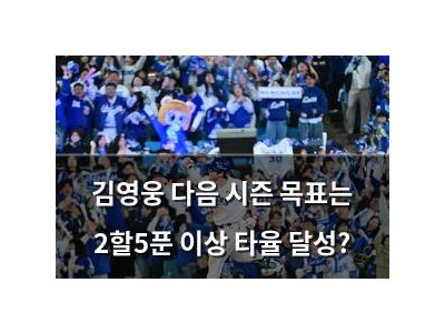 김영웅 다음 시즌 목표는 2할5푼 이상 타율 달성?