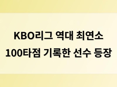 KBO리그 역대 최연소 100타점 기록한 선수 등장