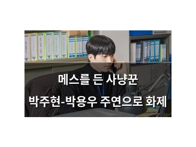 메스를 든 사냥꾼 박주현-박용우 주연으로 화제
