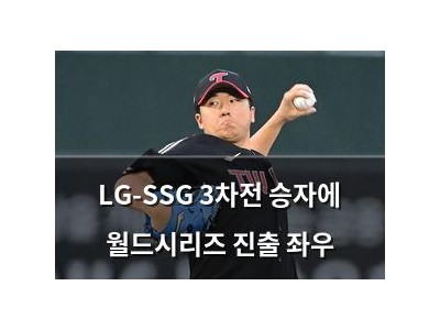 LG-SSG 3차전 승자에 월드시리즈 진출 좌우