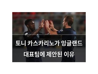 토니 카스카리노가 잉글랜드 대표팀에 제안된 이유