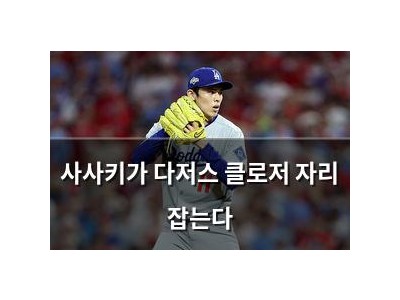 사사키가 다저스 클로저 자리 잡는다