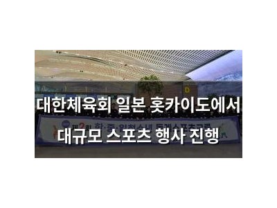 대한체육회 일본 홋카이도에서 대규모 스포츠 행사 진행